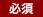 必須